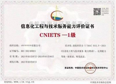 信息化工程与技术服务能力评价证书(CNIETS) 信息技术咨询服务的权威标尺
